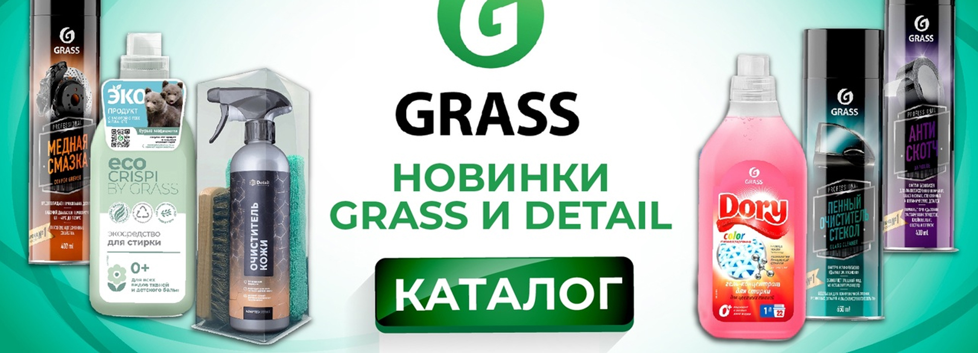 Химия грасс каталог. Grass бытовая химия. Двухкомпонентная химия Грасс. Грасс химия автохимия акции.